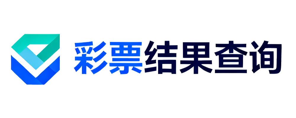 彩票网结果查询中心